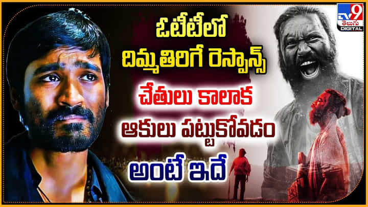 ఓటీటీలో దిమ్మతిరిగే రెస్పాన్స్.. చేతులు కాలాక ఆకులు పట్టుకోవడం అంటే ఇదే ఓటీటీలో దిమ్మతిరిగే రెస్పాన్స్.. చేతులు కాలాక ఆకులు పట్టుకోవడం అంటే ఇదే