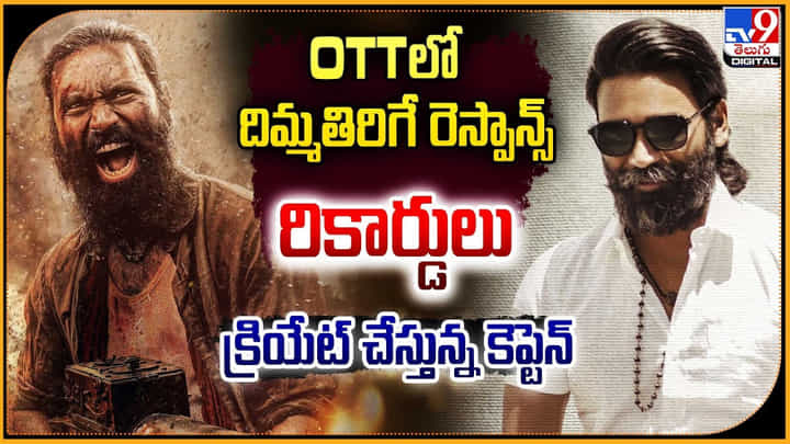 Captain Miller: OTTలో దిమ్మతిరిగే రెస్పాన్స్.. రికార్డులు క్రియేట్ చేస్తున్న కెప్టెన్ Captain Miller: OTTలో దిమ్మతిరిగే రెస్పాన్స్.. రికార్డులు క్రియేట్ చేస్తున్న కెప్టెన్