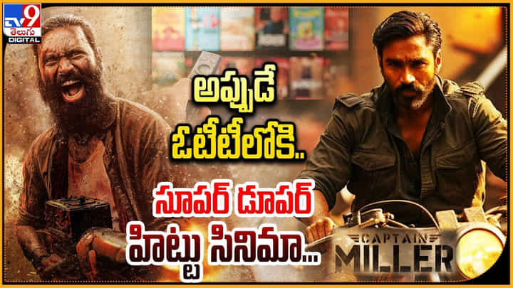 Captain Miller: అప్పుడే ఓటీటీలోకి.. సూపర్ డూపర్ హిట్టు సినిమా... Captain Miller: అప్పుడే ఓటీటీలోకి.. సూపర్ డూపర్ హిట్టు సినిమా...