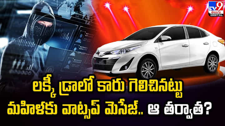 లక్కీ డ్రాలో కారు గెలిచినట్టు మహిళకు వాట్సప్ మెసేజ్ .. ఆ తర్వాత ?? లక్కీ డ్రాలో కారు గెలిచినట్టు మహిళకు వాట్సప్ మెసేజ్ .. ఆ తర్వాత ??