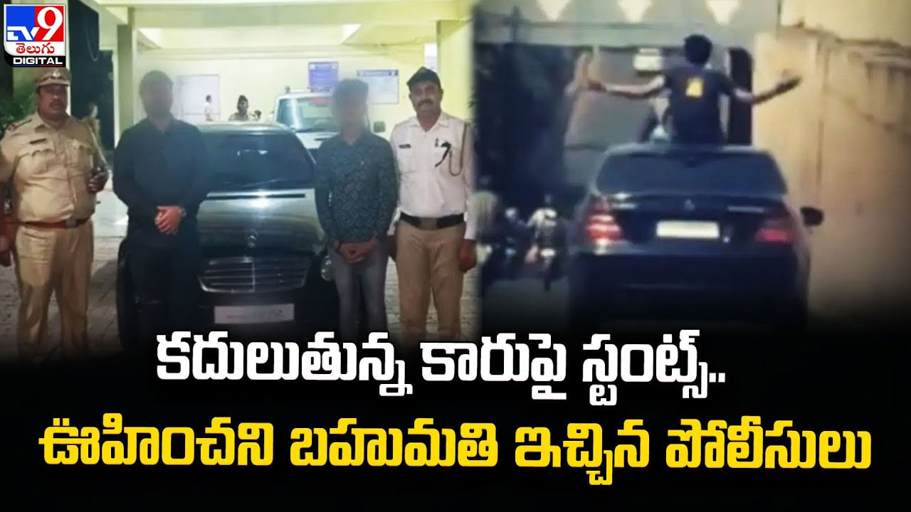 కదులుతున్న కారుపై స్టంట్స్‌‌.. ఊహించని బహుమతి ఇచ్చిన పోలీసులు