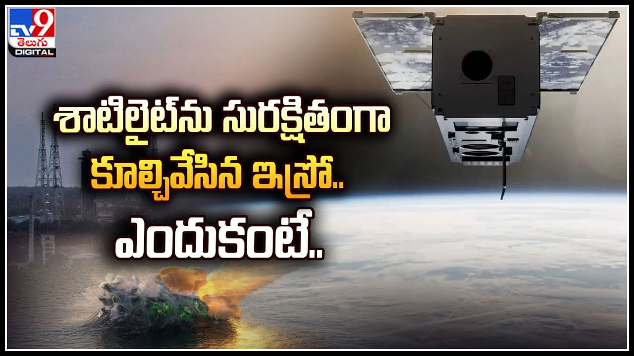 Cartosat ISRO: శాటిలైట్‌ను సురక్షితంగా కూల్చివేసిన ఇస్రో.. ఎందుకంటే.!