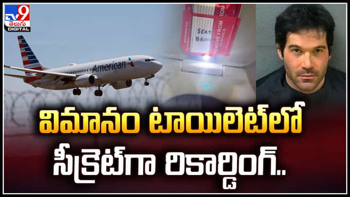 Filming Minors: విమానం టాయిలెట్లో సీక్రెట్గా రికార్డింగ్.! అటెండెంట్ అరెస్ట్ Filming Minors: విమానం టాయిలెట్లో సీక్రెట్గా రికార్డింగ్.! అటెండెంట్ అరెస్ట్