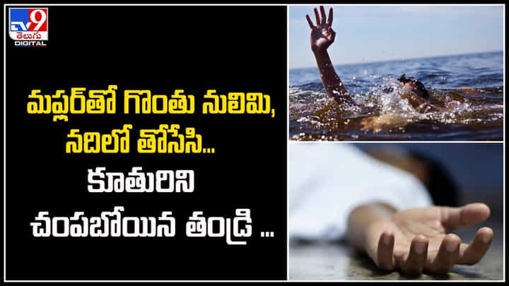 Minor Girl: ఛీ.! వీడు అసలు తండ్రేనా.. కూతురిని గొంతు నులిమి, నదిలో తోసేసి.. Minor Girl: ఛీ.! వీడు అసలు తండ్రేనా.. కూతురిని గొంతు నులిమి, నదిలో తోసేసి..