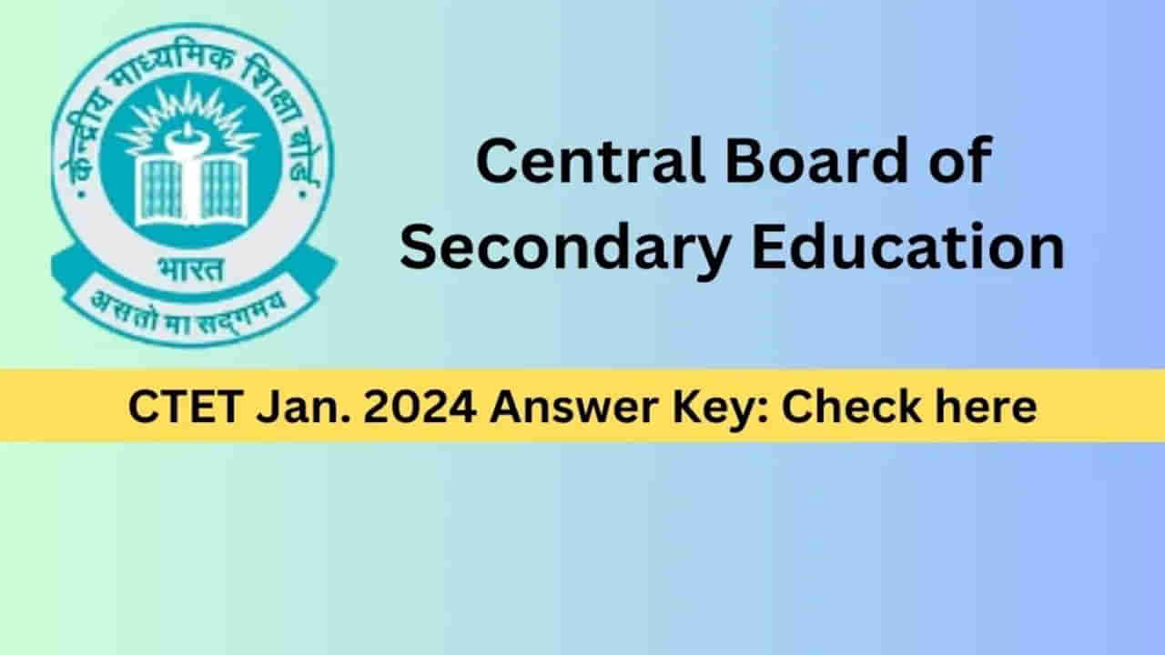 CBSE CTET 2024 Answer Key: సీటెట్‌ 2024 ఆన్సర్‌ కీ విడుదల.. రేపటితో ముగుస్తోన్న అభ్యంతరాలకు తుది గడువు