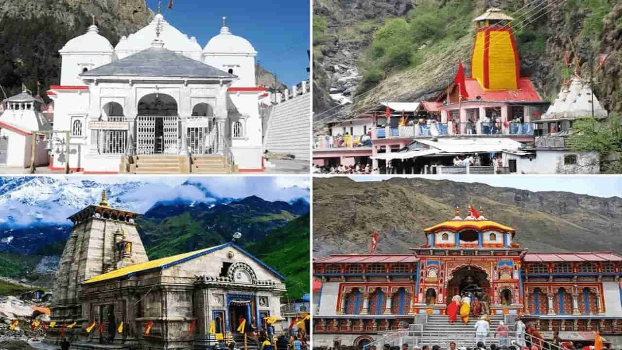 Char Dham Yatra: హిందూ మతంలో చార్ ధామ్ యాత్ర ప్రాముఖ్యత, ఎన్ని రకాల చార్‌ధామ్‌ యాత్రలున్నాయంటే..