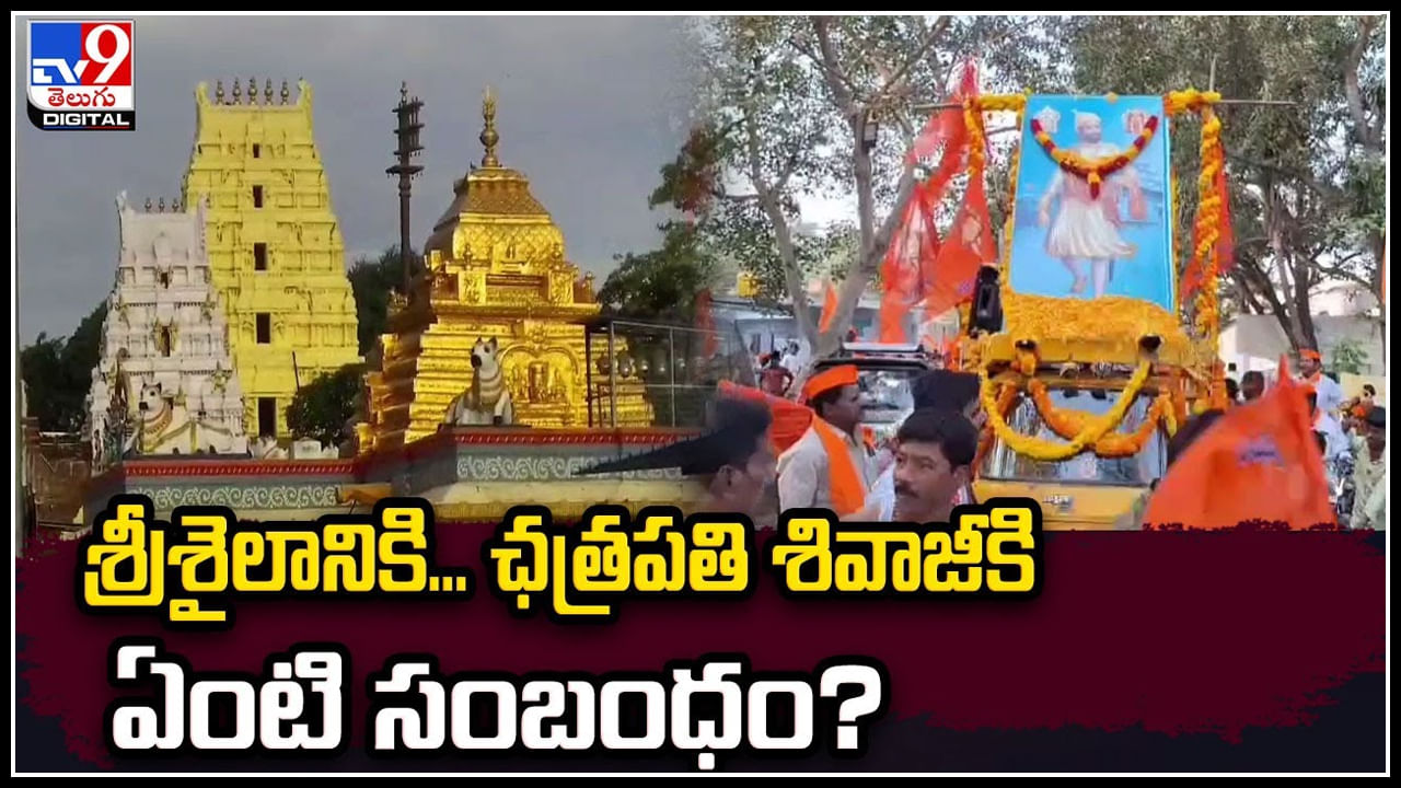 Chhatrapati Shivaji - Srisailam: ఘనంగా ఛత్రపతి శివాజీ జయంతి.. శ్రీశైలానికి శివాజీకి ఏంటి సంబంధం?