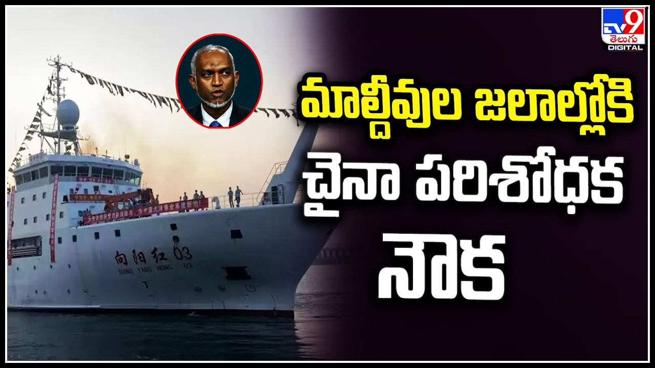 Maldives: మాల్దీవుల జలాల్లోకి చైనా పరిశోధక నౌక.! భారత్‌పై నిఘాపై డ్రాగన్‌ కుట్ర.