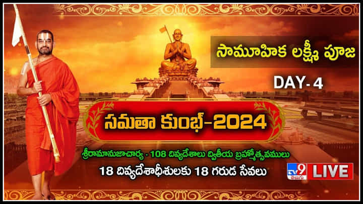 Samatha Kumbh 2024: సమతాకుంభ్-2024 భాగంగా 4వ రోజు సామూహిక లక్ష్మీ పూజ. Samatha Kumbh 2024: సమతాకుంభ్-2024 భాగంగా 4వ రోజు సామూహిక లక్ష్మీ పూజ.