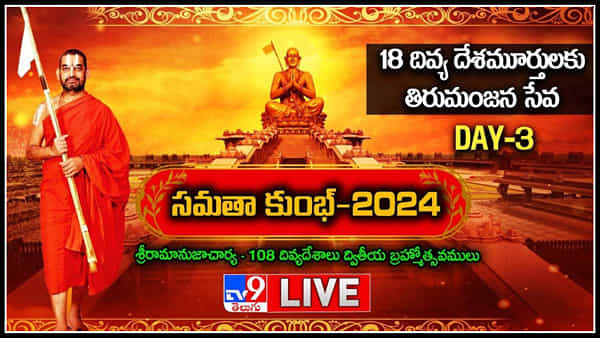Samatha Kumbh 2024: 108 దివ్యదేశాలు సమతామూర్తి ద్వితీయ బ్రహ్మోత్సవాలు.. లైవ్.