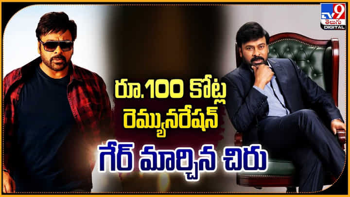 Chiranjeevi: 100 కోట్ల రెమ్యూనరేషన్.. గేర్ మార్చిన చిరు Chiranjeevi: 100 కోట్ల రెమ్యూనరేషన్.. గేర్ మార్చిన చిరు