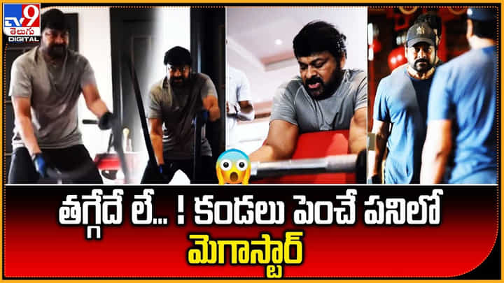 Chiranjeevi: తగ్గేదే లే !! కండలు పెంచే పనిలో మెగాస్టార్ Chiranjeevi: తగ్గేదే లే !! కండలు పెంచే పనిలో మెగాస్టార్