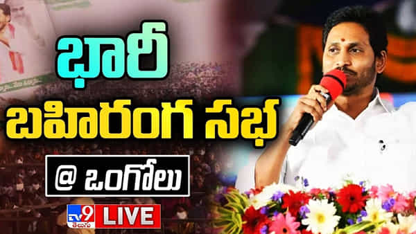 CM YS Jagan Live: ఒంగోలు వేదికగా పేదలకి పక్కా ఇళ్ళ పట్టాల పంపిణి చేస్తున్న సీఎం జగన్.. లైవ్.
