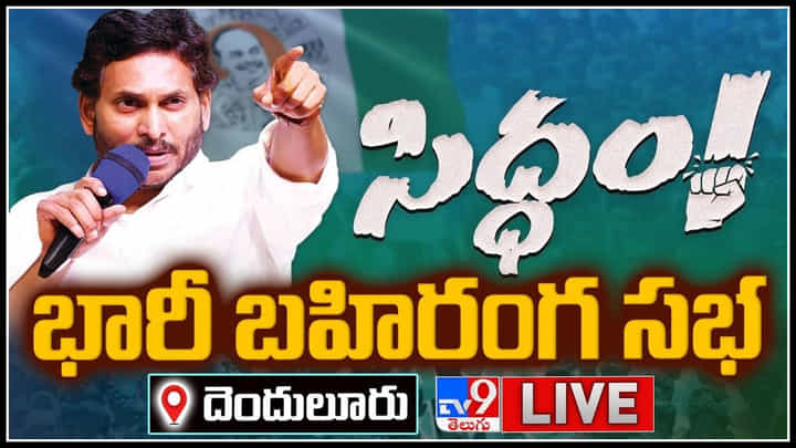 CM YS Jagan Public Meeting Live: సీఎం జగన్ 'సిద్ధం'! దెందులూరులో భారీ బహిరంగ సభ.. లైవ్. CM YS Jagan Public Meeting Live: సీఎం జగన్ 'సిద్ధం'! దెందులూరులో భారీ బహిరంగ సభ.. లైవ్.