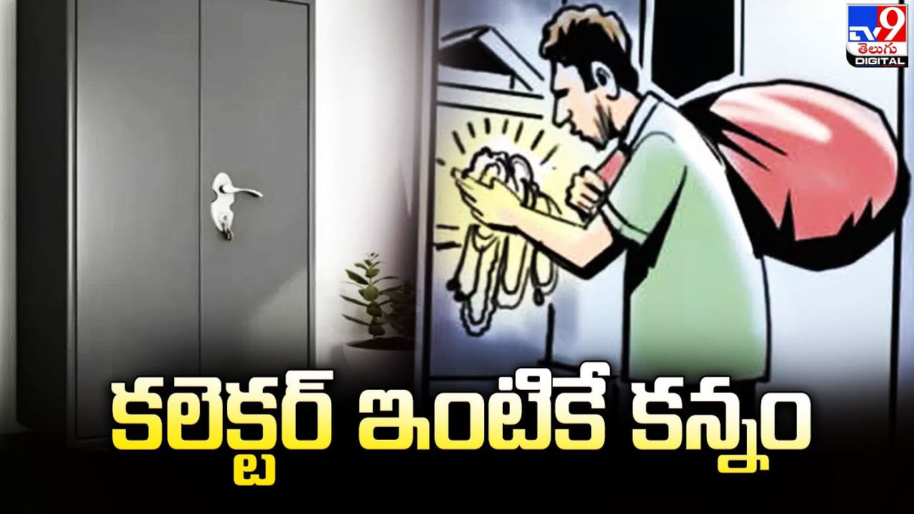 వీళ్లు మామూలోళ్లు కాదు.. ఏకంగా కలెక్టర్‌ ఇంటికే కన్నం వేశారుగా..