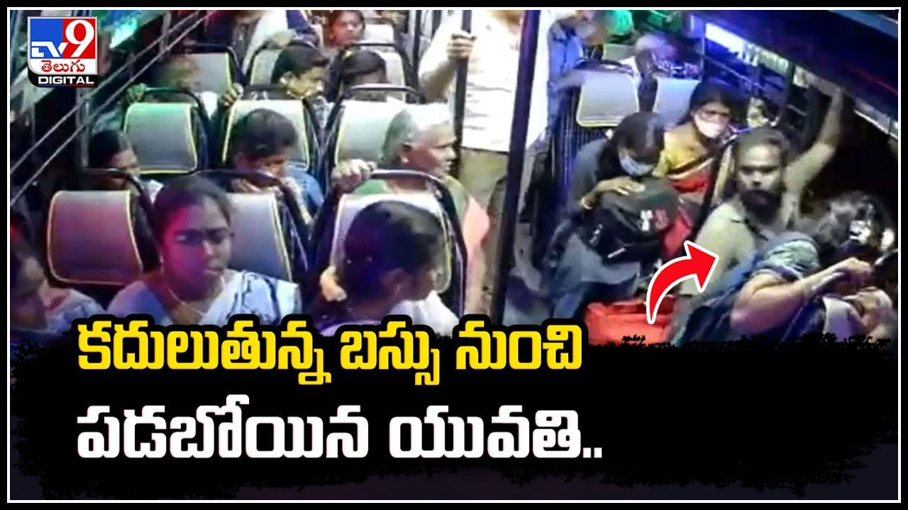 Running Bus: బస్సు నుంచి పడబోయిన యువతి.. ఆమె జుట్టు పట్టుకుని కాపాడిన కండక్టర్. Running Bus: బస్సు నుంచి పడబోయిన యువతి.. ఆమె జుట్టు పట్టుకుని కాపాడిన కండక్టర్.