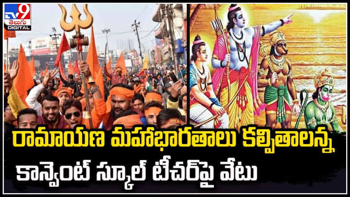 Karnataka: రామాయణ మహాభారతాలు కల్పితాలన్న కాన్వెంట్ స్కూల్ టీచర్పై వేటు. Karnataka: రామాయణ మహాభారతాలు కల్పితాలన్న కాన్వెంట్ స్కూల్ టీచర్పై వేటు.