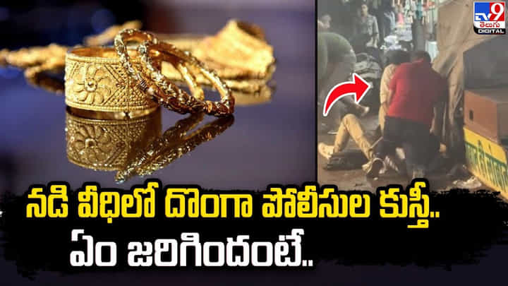 నడి వీధిలో దొంగా పోలీసుల కుస్తీ.. ఏం జరిగిందంటే ?? నడి వీధిలో దొంగా పోలీసుల కుస్తీ.. ఏం జరిగిందంటే ??