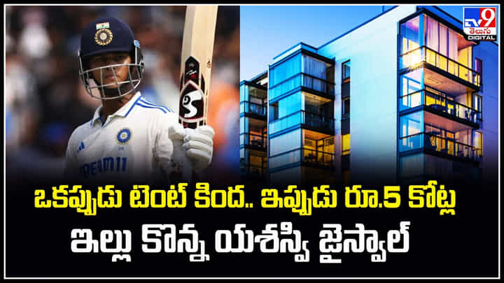 Yashasvi Jailswal: ఒకప్పుడు టెంట్ కింద.. ఇప్పుడు రూ.5 కోట్ల ఇంటిని కొన్న యశస్వి జైస్వాల్. Yashasvi Jailswal: ఒకప్పుడు టెంట్ కింద.. ఇప్పుడు రూ.5 కోట్ల ఇంటిని కొన్న యశస్వి జైస్వాల్.