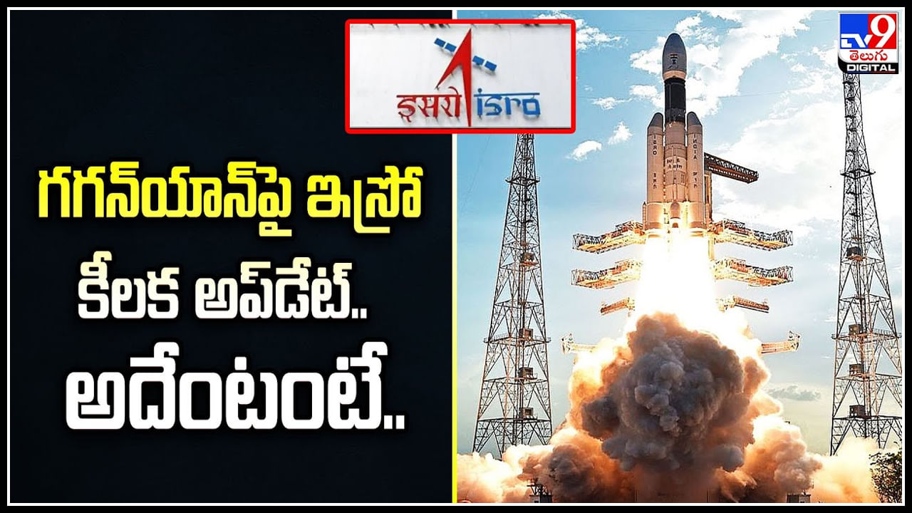 Gaganyaan - ISRO: గగన్‌యాన్‌ ప్రాజెక్టులో మరో ముందడుగు.. అదేంటంటే.?