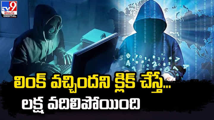 లింక్ వచ్చిందని క్లిక్ చేస్తే.. లక్ష వదిలిపోయింది లింక్ వచ్చిందని క్లిక్ చేస్తే.. లక్ష వదిలిపోయింది