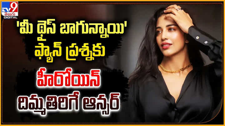 'నీ థైస్ బాగున్నాయి' ఫ్యాన్ ప్రశ్నకు హీరోయిన్ దిమ్మతిరిగే ఆన్సర్ 'నీ థైస్ బాగున్నాయి' ఫ్యాన్ ప్రశ్నకు హీరోయిన్ దిమ్మతిరిగే ఆన్సర్