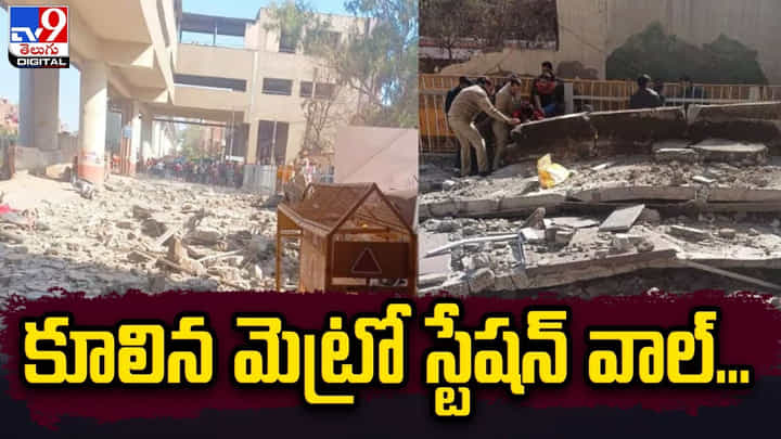 కూలిన మెట్రో స్టేషన్ వాల్.. పలువురికి గాయాలు.. కూలిన మెట్రో స్టేషన్ వాల్.. పలువురికి గాయాలు..
