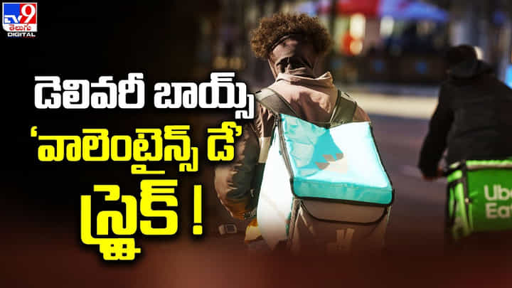 డ్రైవర్లు, డెలివరీ బాయ్స్ 'వాలెంటైన్స్ డే' స్ట్రైక్ డ్రైవర్లు, డెలివరీ బాయ్స్ 'వాలెంటైన్స్ డే' స్ట్రైక్