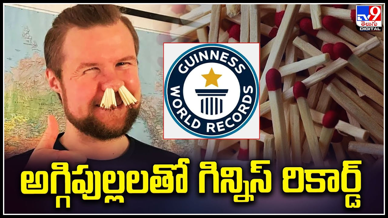 Guinness world Record: ముక్కులో 68 అగ్గిపుల్లలతో గిన్నిస్ రికార్డ్.! వీడియో వైరల్.. Guinness world Record: ముక్కులో 68 అగ్గిపుల్లలతో గిన్నిస్ రికార్డ్.! వీడియో వైరల్..