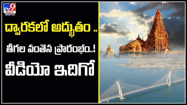 Sudarshan Setu: ద్వారకలో అద్భుతం.. తీగల వంతెన ప్రారంభం..! ఇదిగో వీడియో. Sudarshan Setu: ద్వారకలో అద్భుతం.. తీగల వంతెన ప్రారంభం..! ఇదిగో వీడియో.