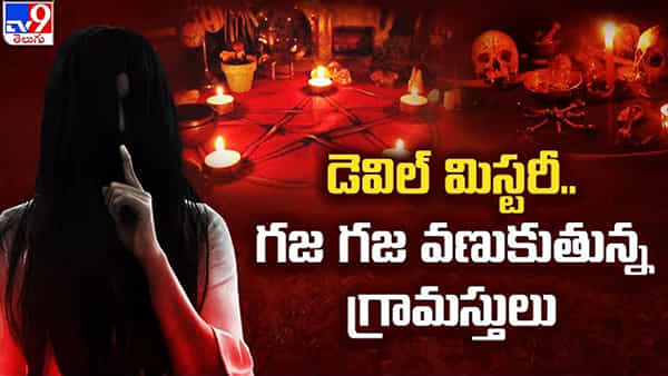 Kandrakota: కాండ్రకోటలో ఉన్నది దెయ్యమా..? అదృశ్య శక్తా..?