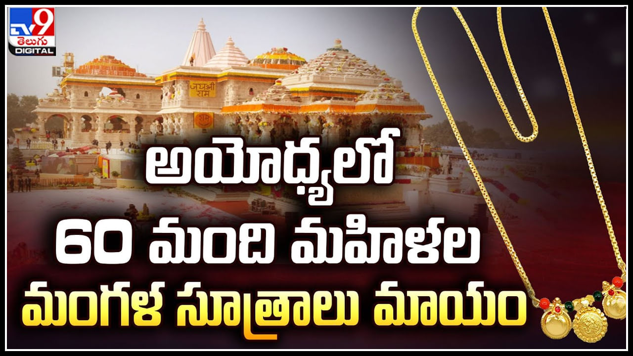 Ayodhya: అయోధ్యలో 60 మంది మంగళ సూత్రాలు మాయం.! దొంగలకు అవకాశంగా మారాయా?