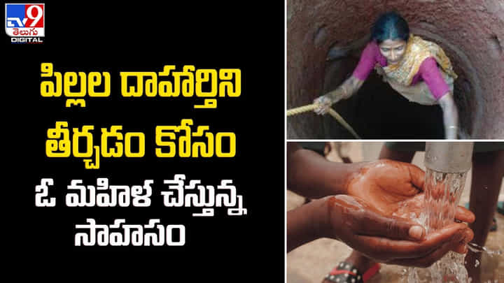 పిల్లల దాహార్తిని తీర్చడం కోసం ఓ మహిళ చేస్తున్న సాహసం పిల్లల దాహార్తిని తీర్చడం కోసం ఓ మహిళ చేస్తున్న సాహసం