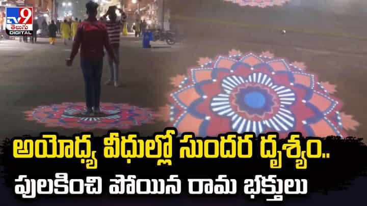 అయోధ్య వీధుల్లో సుందర దృశ్యం.. పులకించి పోయిన రామ భక్తులు అయోధ్య వీధుల్లో సుందర దృశ్యం.. పులకించి పోయిన రామ భక్తులు