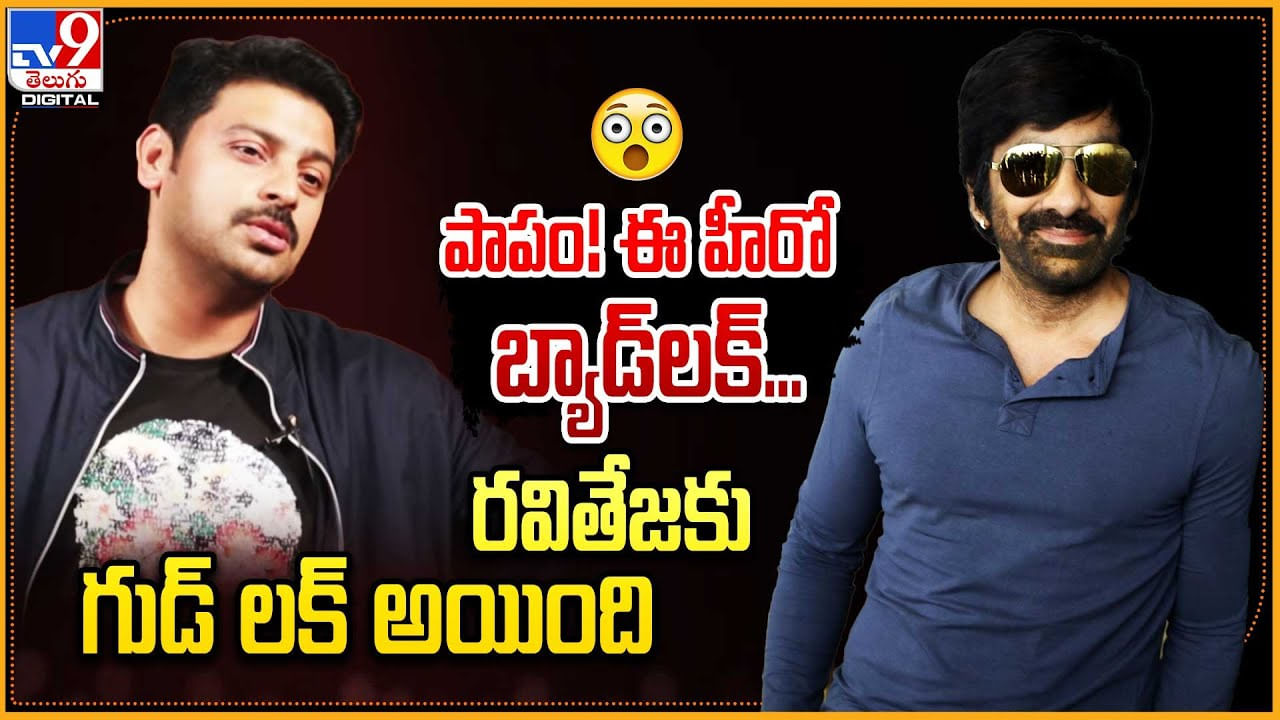 Sriram - Raviteja: పాపం! ఈ హీరో బ్యాడ్‌లక్‌.. రవితేజకు గుడ్‌ లక్‌ అయింది..