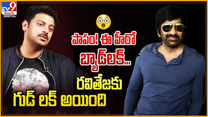 Sriram - Raviteja: పాపం! ఈ హీరో బ్యాడ్లక్.. రవితేజకు గుడ్ లక్ అయింది.. Sriram - Raviteja: పాపం! ఈ హీరో బ్యాడ్లక్.. రవితేజకు గుడ్ లక్ అయింది..