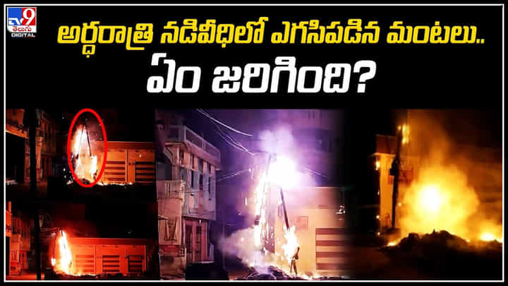 Hyderabad: అర్థరాత్రి హైటెన్షన్ స్థంభం ఎక్కి హల్ చల్ చేసిన వ్యక్తి.. ఏం జరిగిందంటే.! Hyderabad: అర్థరాత్రి హైటెన్షన్ స్థంభం ఎక్కి హల్ చల్ చేసిన వ్యక్తి.. ఏం జరిగిందంటే.!