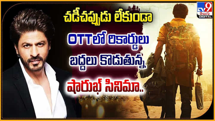 Dunki: చడీచప్పుడు కాకుండా OTTలో రికార్డులు బద్దలు కొడుతున్న షారుఖ్ సినిమా.. Dunki: చడీచప్పుడు కాకుండా OTTలో రికార్డులు బద్దలు కొడుతున్న షారుఖ్ సినిమా..