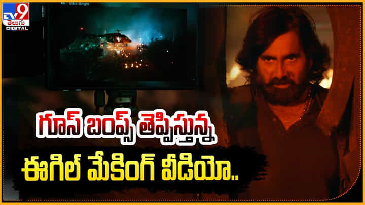 Eagle: గూస్ బంప్స్ తెప్పిస్తున్న ఈగిల్ మేకింగ్ వీడియో.. Eagle: గూస్ బంప్స్ తెప్పిస్తున్న ఈగిల్ మేకింగ్ వీడియో..
