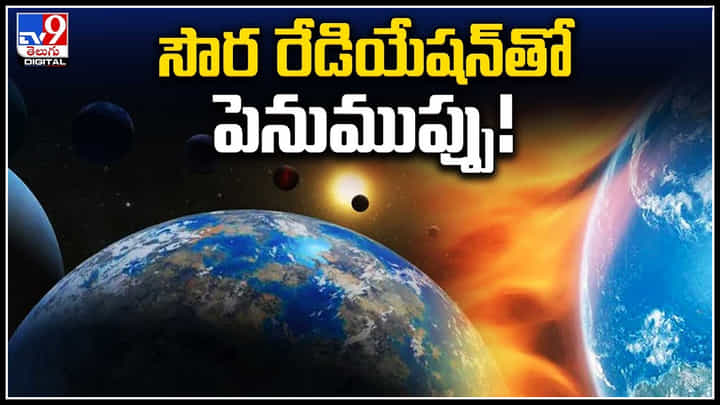Solar Radiation: సౌర రేడియేషన్తో భూమికి పెనుముప్పు.! వాతావరణమార్పులపై పరిశోధకులు. Solar Radiation: సౌర రేడియేషన్తో భూమికి పెనుముప్పు.! వాతావరణమార్పులపై పరిశోధకులు.