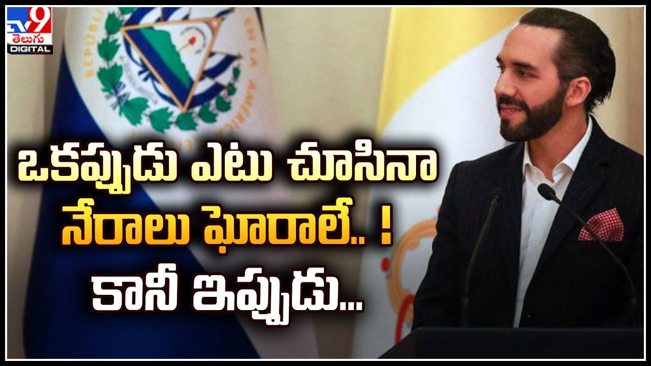 El Salvador: నాడు హత్యలకు అడ్డా.. నేడు అత్యంత సురక్షిత ప్రాంతం గా ఎల్