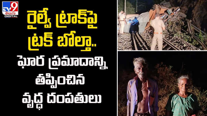 రైల్వే ట్రాక్పై ట్రక్ బోల్తా.. ఘోర ప్రమాదాన్ని తప్పించిన వృద్ధ దంపతులు రైల్వే ట్రాక్పై ట్రక్ బోల్తా.. ఘోర ప్రమాదాన్ని తప్పించిన వృద్ధ దంపతులు