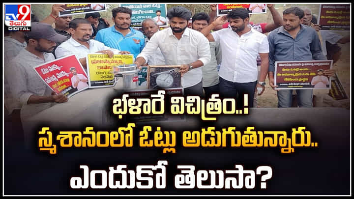 Andhra Pradesh: భళారే విచిత్రం..! స్మశానంలో ఓట్లు అడుగుతున్నారు.. ఎందుకో తెలుసా? Andhra Pradesh: భళారే విచిత్రం..! స్మశానంలో ఓట్లు అడుగుతున్నారు.. ఎందుకో తెలుసా?
