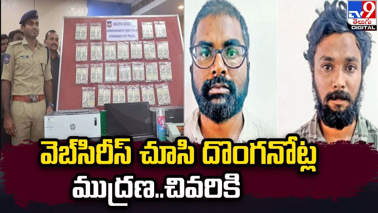 వెబ్‌సిరీస్ చూసి దొంగనోట్ల ముద్రణ.. చివరికి ??