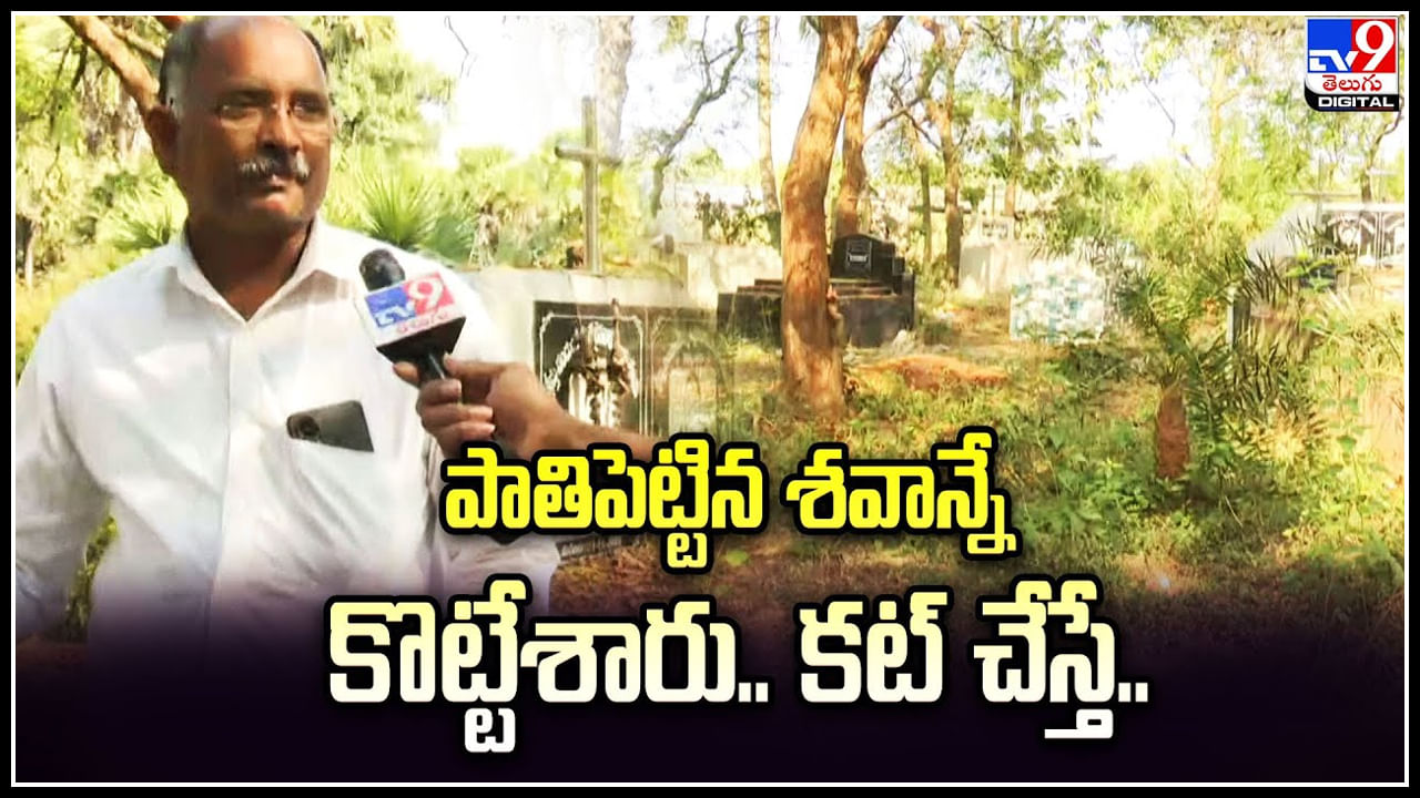 Fake Death: దాని కోసం పాతిపెట్టిన మృతదేహాన్నే దొంగిలించాడు.. కట్ చేస్తే సీన్ రివర్స్.! Fake Death: దాని కోసం పాతిపెట్టిన మృతదేహాన్నే దొంగిలించాడు.. కట్ చేస్తే సీన్ రివర్స్.!