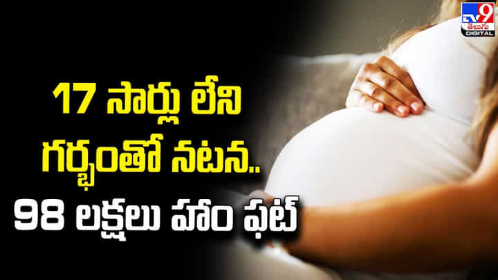17 సార్లు లేని గర్భంతో నటన.. 98 లక్షలు హాం ఫట్ 17 సార్లు లేని గర్భంతో నటన.. 98 లక్షలు హాం ఫట్
