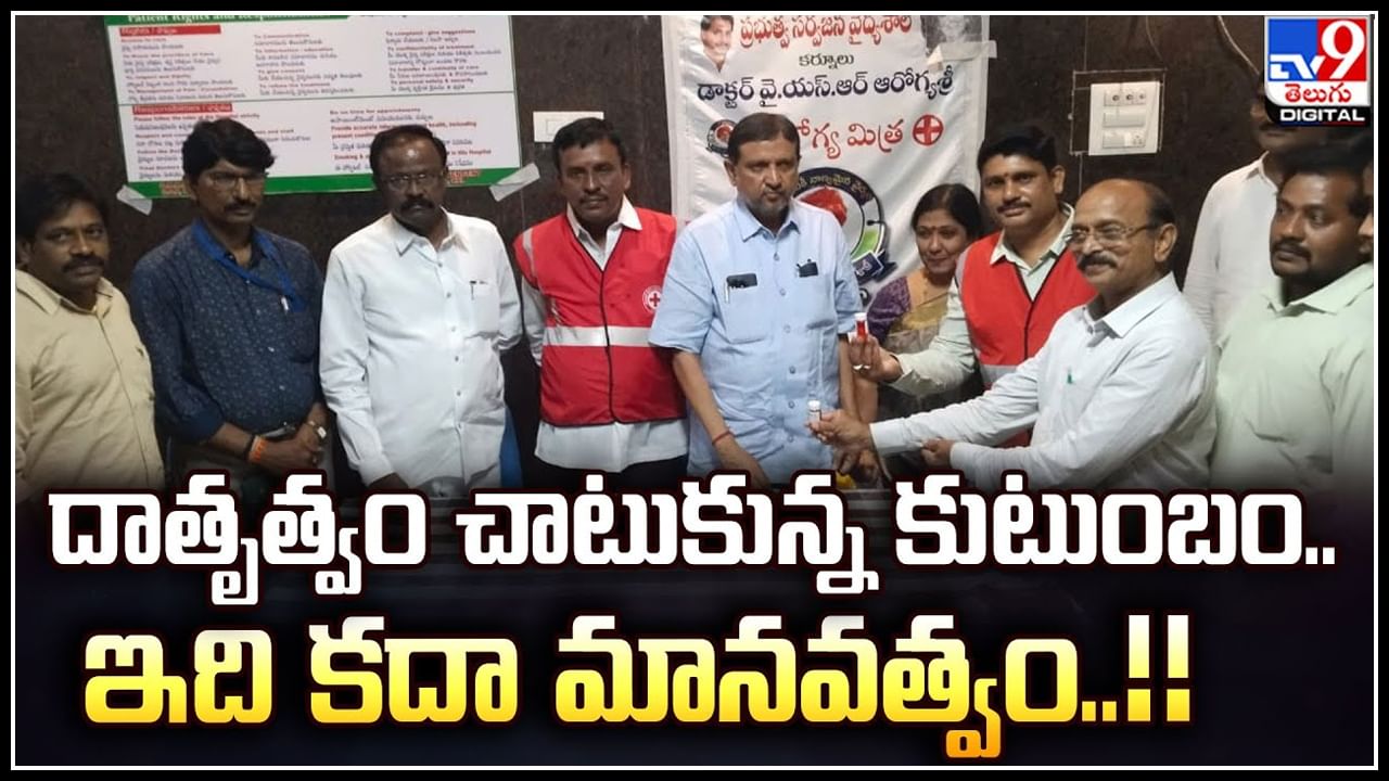 Organs Donate: దాతృత్వం చాటుకున్న కుటుంబం.. ఇది కదా మానవత్వం..!