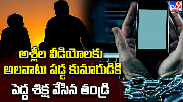 అశ్లీల వీడియోలకు అలవాటు పడ్డ.. కుమారుడికి పెద్ద శిక్ష వేసిన తండ్రి అశ్లీల వీడియోలకు అలవాటు పడ్డ.. కుమారుడికి పెద్ద శిక్ష వేసిన తండ్రి