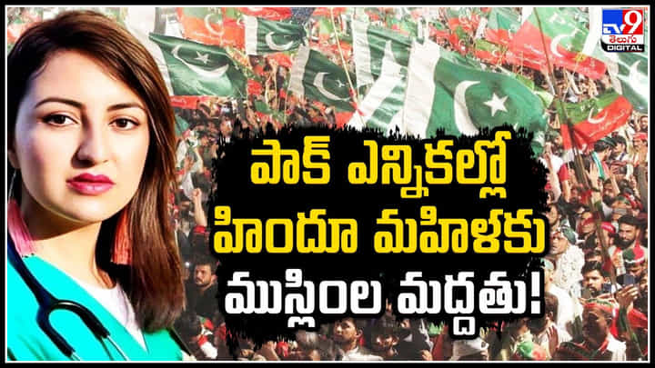 Pakistan: పాక్ ఎన్నికల్లో హిందూ మహిళ సవీరా ప్రకాష్ కు ముస్లింల మద్దతు.! Pakistan: పాక్ ఎన్నికల్లో హిందూ మహిళ సవీరా ప్రకాష్ కు ముస్లింల మద్దతు.!