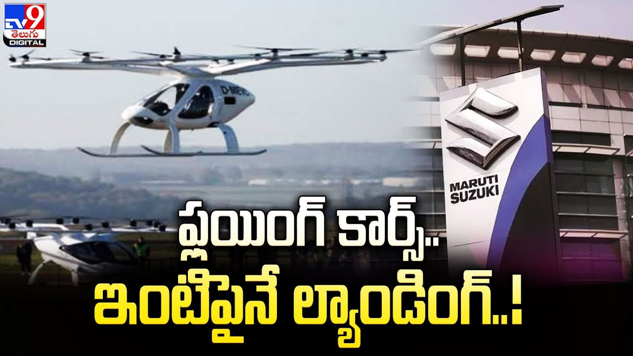 2025 నాటికి భారత్‌ రానున్న ఫ్లయింగ్‌ కార్స్‌ !! ఇంటిపైనే ల్యాండింగ్